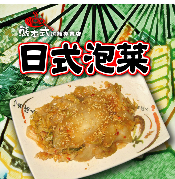 日式泡菜