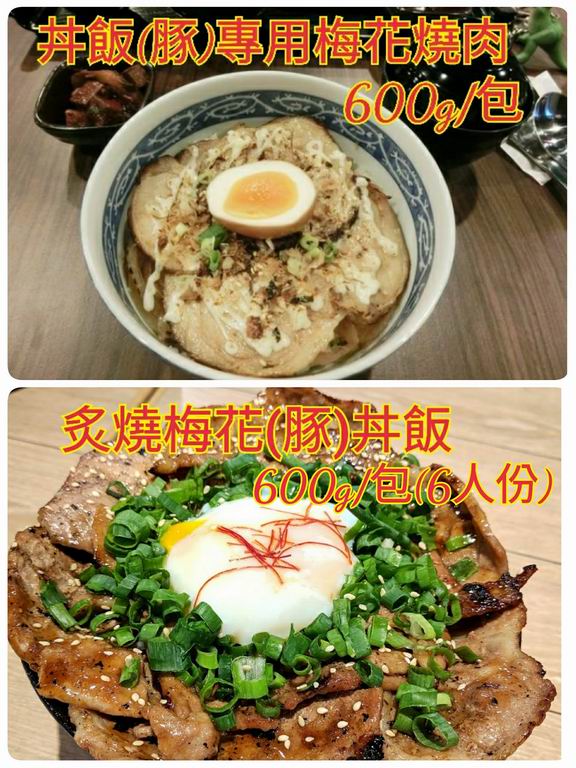 丼飯(豚)梅花燒肉-600g