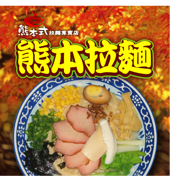 熊本拉麵☆日本冠軍拉麵