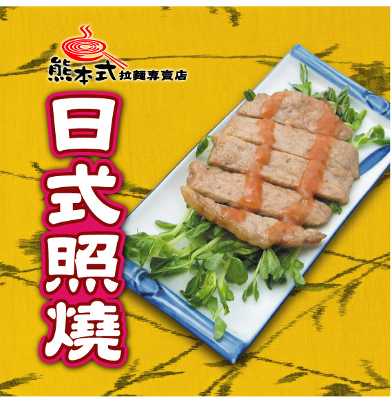 日式照燒
