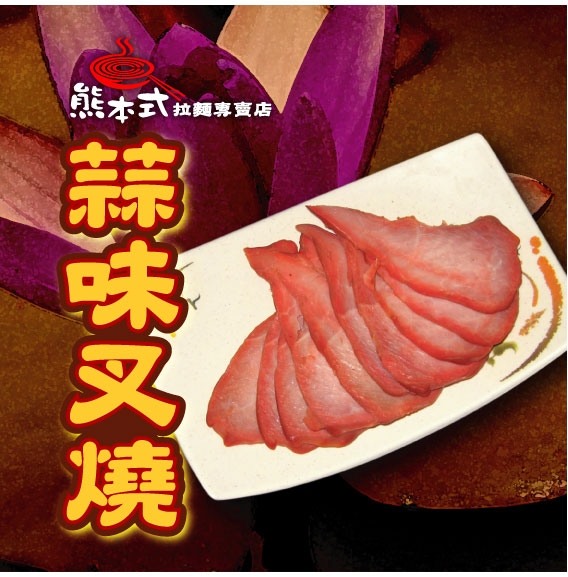 蒜味叉燒