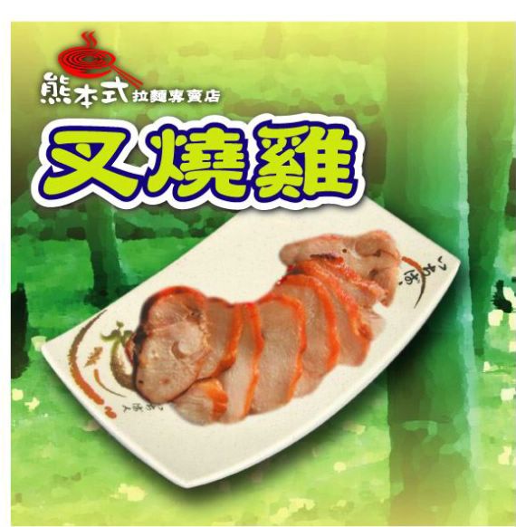叉燒雞