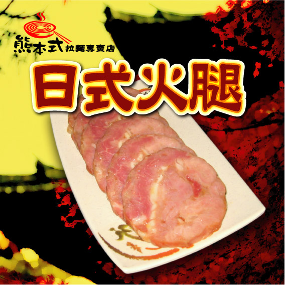 日式火腿