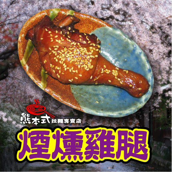 煙燻雞腿