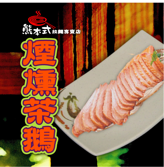 煙燻茶鵝