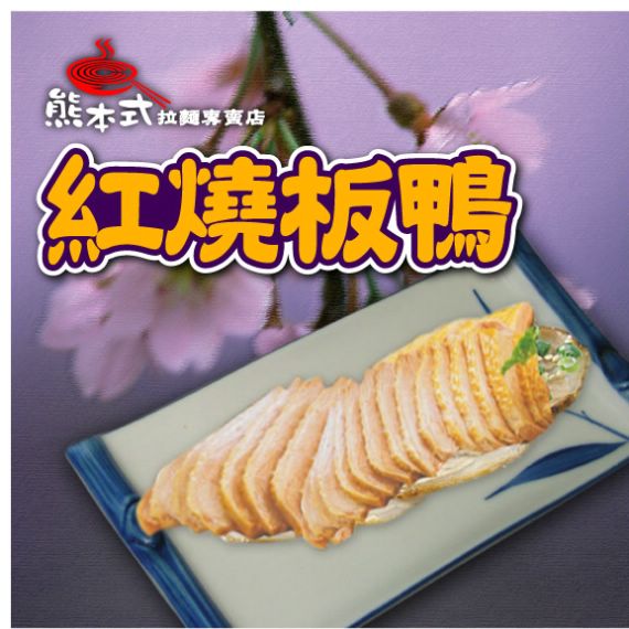 紅燒板鴉