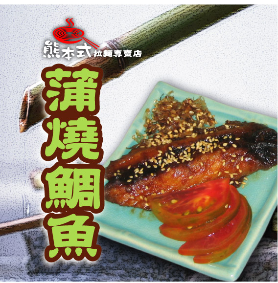 蒲燒鯛魚