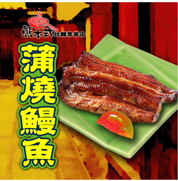 蒲燒鰻魚